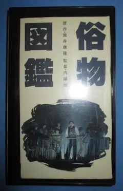 ☆中古ビデオ 俺は藤吉郎 1955 長谷川一夫が織田信長 アクション時代劇