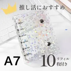 シール帳 星柄 透明 キラキラ A7 シルバー バインダー ホログラム リフィル