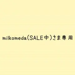 milkomeda(SALE中)さま専用