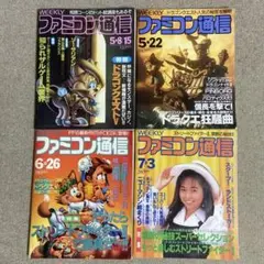 ファミコン通信 1992年 5/8.15 5/22 6/26 7/3 4冊 - メルカリ