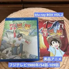釣りキチ三平 blu-ray BOX Vol.2〈2枚組〉アニメ