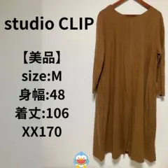 【美品】studio CLIP ワンピース　長袖　ポケット　ブラウン　茶色
