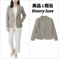 【美品】theory luxe テーラード　ベージュ系　L相当　ABIGAIL
