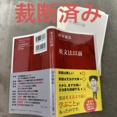 【裁断済】理系の文章で学ぶ英文読解33 裁断済】英文法以前 - メルカリ