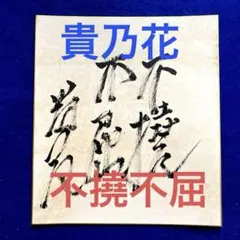 横綱時代の　花田さん。サイン。貴乃花サイン 2026年最新】貴乃花 サインの人気アイテム - メルカリ
