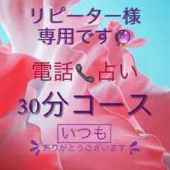 リピーター様専用です^ ^何時も　ありがとうございます✨３０分 コースです✨
