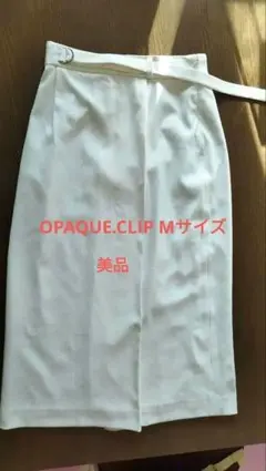 オフホワイト スカート OPAQUE.CLIP 美品
