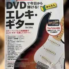 DVDで今日から弾ける!かんたんエレキ・ギター : 人気ソング18曲収録!のサムネイル