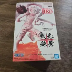 ONE PIECE FILM RED 戦光絶景 ルフィ フィギュア　ワンピース