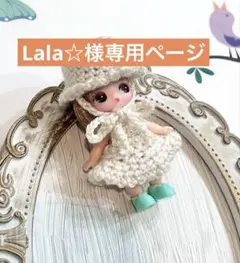 Lala☆様専用ページ