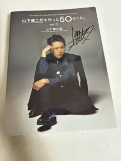 山下健二郎を作った50のこと。vol.1 vol.2 ＆ CD セット