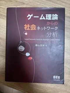 ゲーム理論からの社会ネットワーク分析