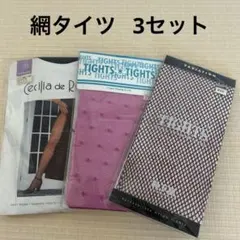 網タイツ 3セットのサムネイル