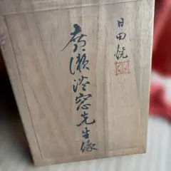 日展 監事 山崎啓次作昭和12年生 師佐藤太清 数々の賞を受賞 平成30年
