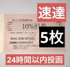 【速達】ニトリ　株主優待　5枚