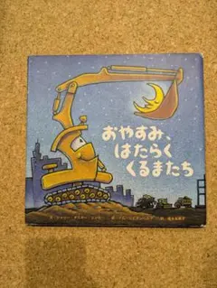 絵本　おやすみはたらくくるまたち