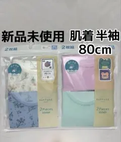 ベビー 半袖 肌着 80cm 新品未使用 4枚セット 女の子 綿100%