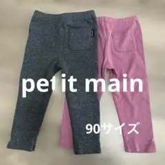 petit main 90サイズ パンツ 2色セット