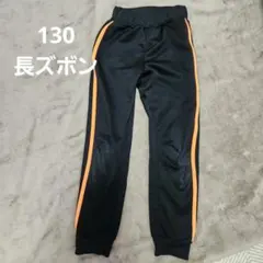 130長ズボン