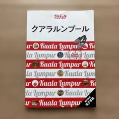 ララチッタクアラルンプール