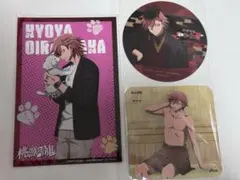 桃源暗鬼　花魁坂京夜　特典セット