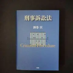 2026年最新】逐条実務刑事訴訟法の人気アイテム - メルカリ