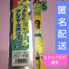 ジェフ千葉 シークレット プレイヤーズボンフィン エドゥアルド選手