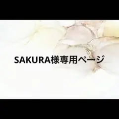 SAKURA様専用ページ