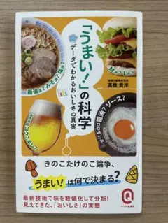 うまいの科学
