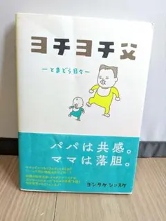 ヨチヨチ父 - ヨシタケシンスケ