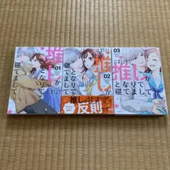 推しがとなりで寝てまして 1〜3 全巻セット 漫画 コミック 完結