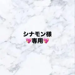 シナモン様　専用ページ