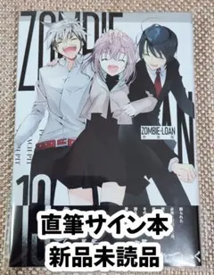 【サイン本】PEACH-PIT『ZOMBIE-LOAN』新装版 13巻 新品未読