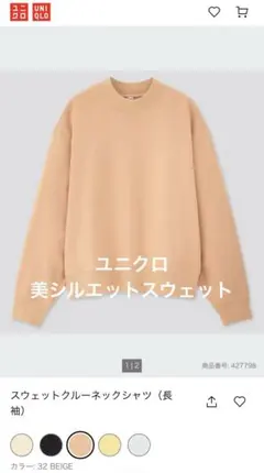 ユニクロ　スウェット　クルーネック　ベージュ　トレーナー　美品