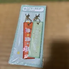 サンリオ当たりくじ　ペアキーホルダー　ポチャコ