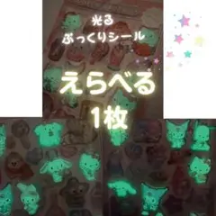 光る☆ 蓄光ぷっくりシール 選べる　３種類