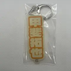 甲斐拓也　ジャイアンツ蓄光アクリルキーホルダー