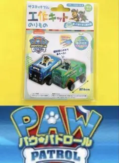 工作キット★パウ・パトロール★ チェイス★ロッキー★新品未使用