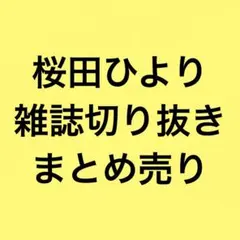 桜田ひより 雑誌切り抜き まとめ売り