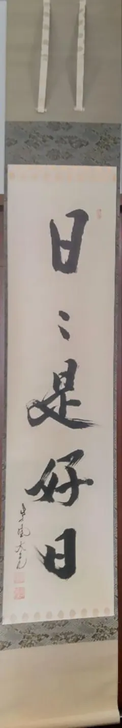 掛軸 『日々是好日』大徳寺 橘 大亀 茶道具 - メルカリ
