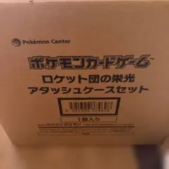 ポケモンカードゲーム ロケット団の栄光アタッシュケースセット