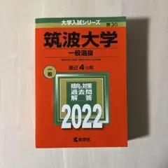 2026年最新】筑波大学 赤本 推薦の人気アイテム - メルカリ