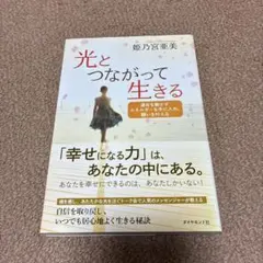 光とつながって生きる : 運命を動かすエネルギーを手に入れ、願いを叶える