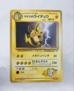 マチスのライチュウ ポケモンジム第2弾 クチバシティジム マチス［旧面］