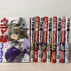 ウマ娘シンデレラグレイ　1巻〜10巻