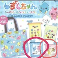 しずくちゃん ポーチ　ブルー・ピンク ポーチアソートコレクション