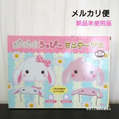 ぽてうさろっぴー　ミニテーブル　折りたたみテーブル　うさぎのサムネイル
