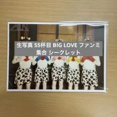 M!LK 生写真 55杯目 集合 シークレット ファンミ BIG LOVE