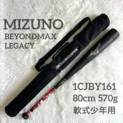 コンディション良】80cm ビヨンドマックスレガシー 軟式少年用