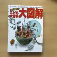 2025年最新】こども百科の人気アイテム - メルカリ